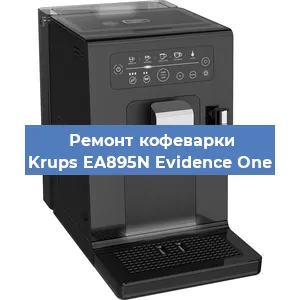 Ремонт кофемашины Krups EA895N Evidence One в Красноярске